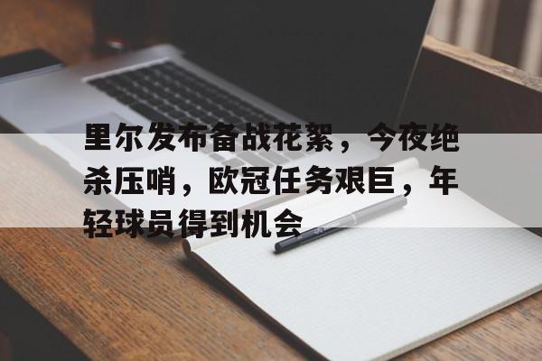 爱游戏APP-包含里尔发布备战花絮，今夜绝杀压哨，欧冠任务艰巨，年轻球员得到机会的词条